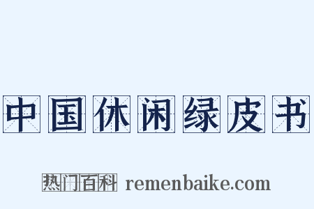 中国休闲绿皮书是什么意思的图片